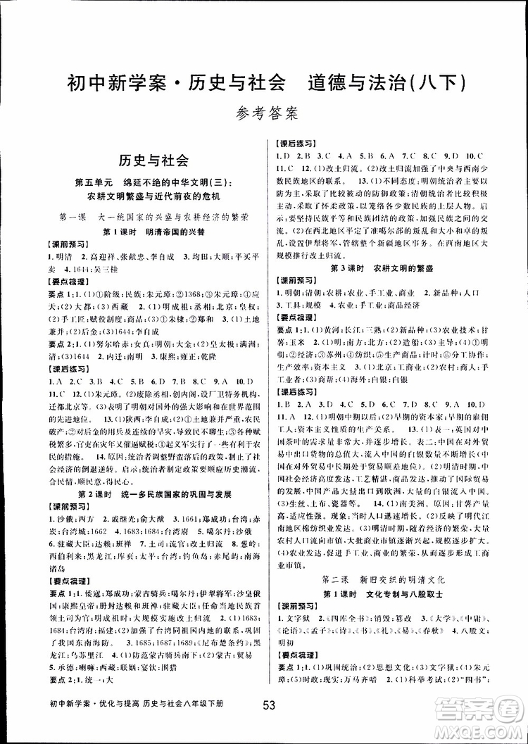 2019新版初中新學(xué)案優(yōu)化與提高八年級下冊歷史與社會道德與法治人教版參考答案