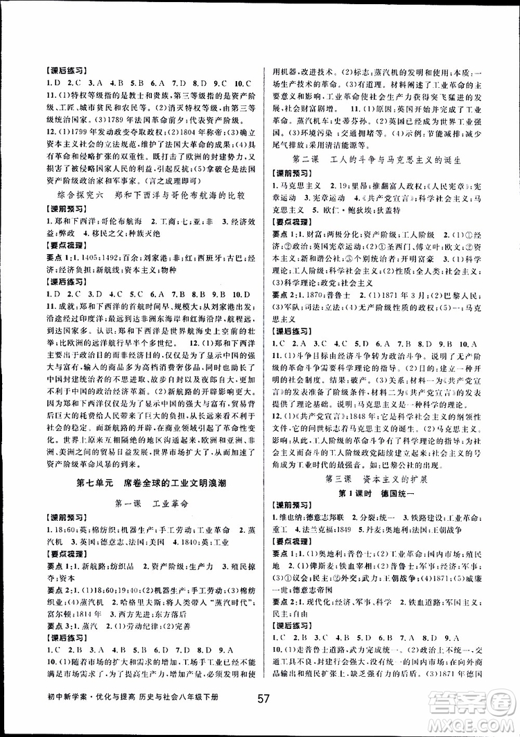 2019新版初中新學(xué)案優(yōu)化與提高八年級下冊歷史與社會道德與法治人教版參考答案