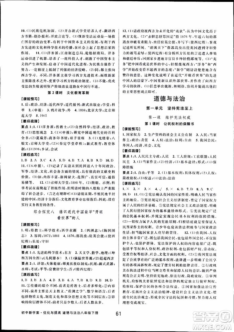 2019新版初中新學(xué)案優(yōu)化與提高八年級下冊歷史與社會道德與法治人教版參考答案