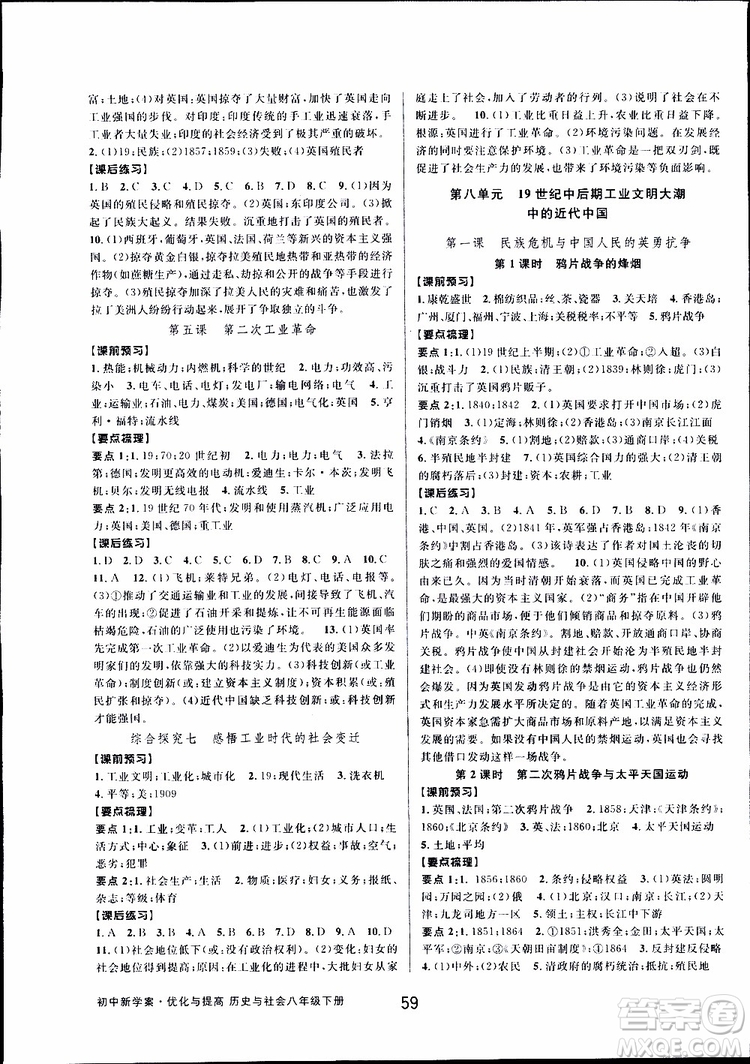 2019新版初中新學(xué)案優(yōu)化與提高八年級下冊歷史與社會道德與法治人教版參考答案