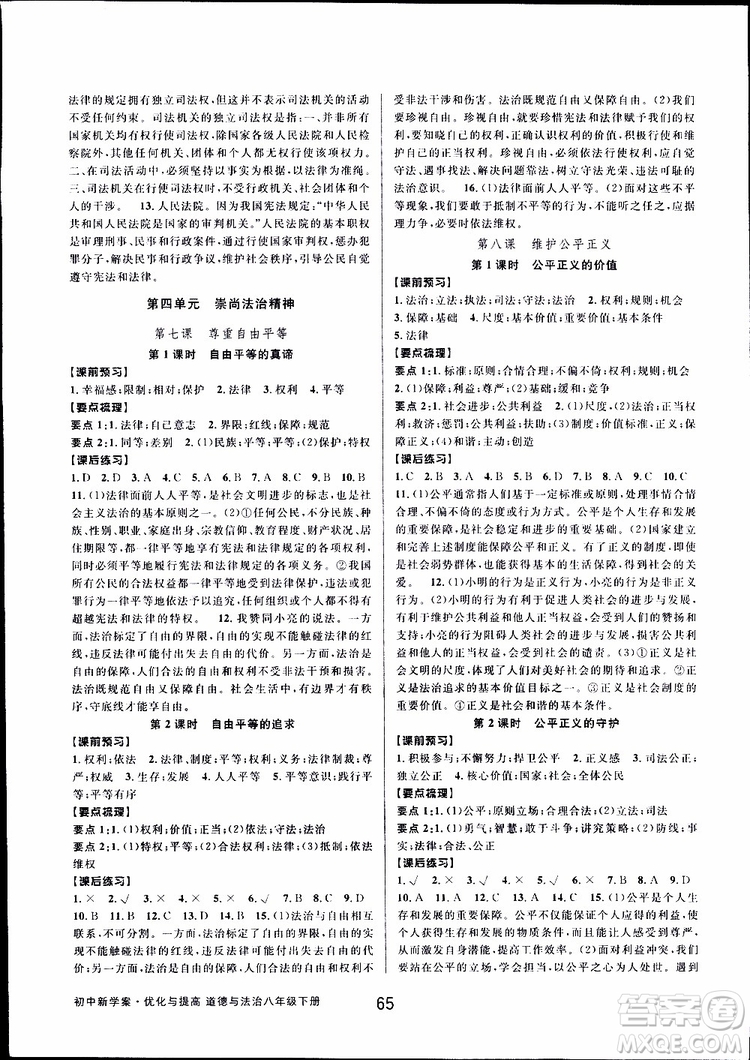 2019新版初中新學(xué)案優(yōu)化與提高八年級下冊歷史與社會道德與法治人教版參考答案