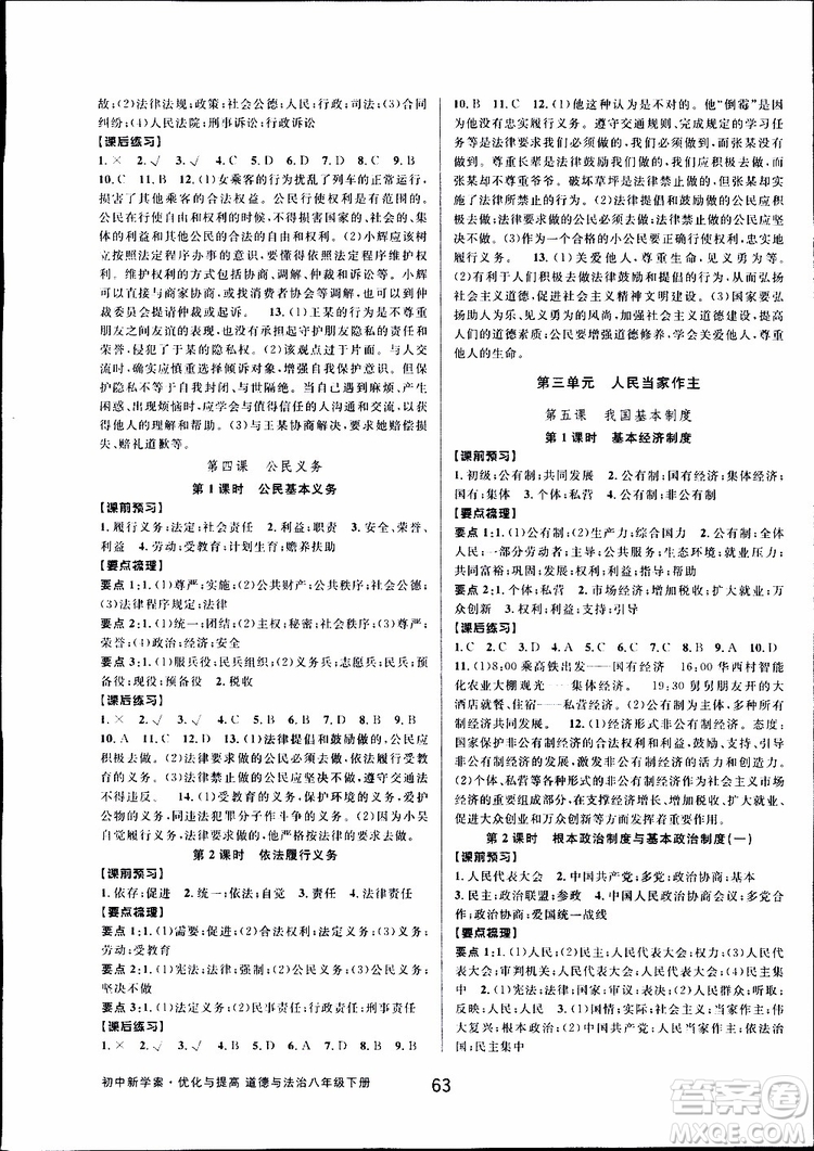 2019新版初中新學(xué)案優(yōu)化與提高八年級下冊歷史與社會道德與法治人教版參考答案