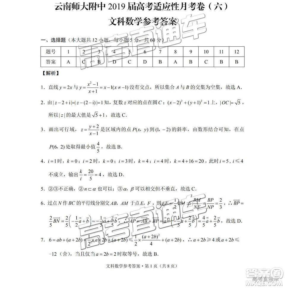 云南師大附中2019年高三高考適應(yīng)性月考卷六文數(shù)試卷及答案