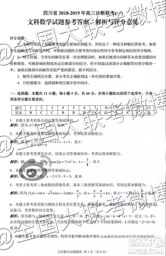 四川省2018-2019年高三診斷聯(lián)考一文數(shù)參考答案及解析