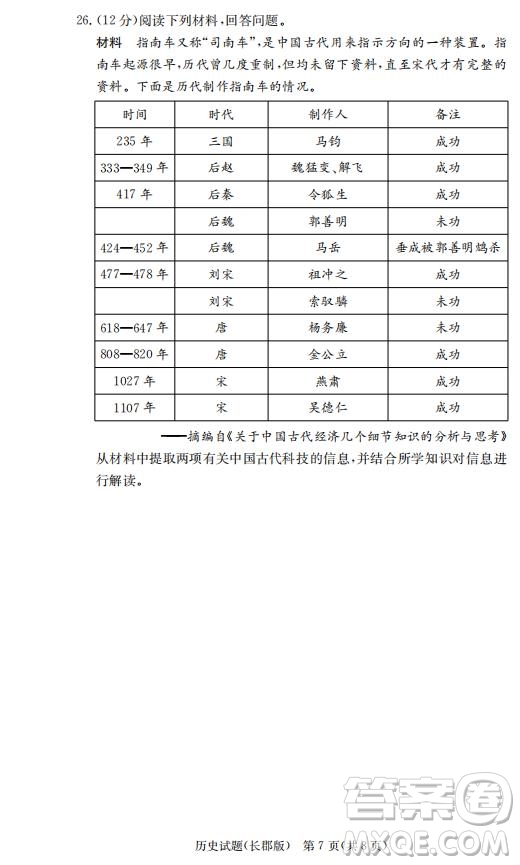 湖南省長(zhǎng)郡中學(xué)2019屆高三下學(xué)期第六次月考?xì)v史試卷及答案解析