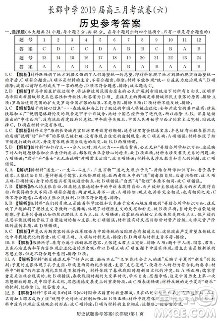 湖南省長(zhǎng)郡中學(xué)2019屆高三下學(xué)期第六次月考?xì)v史試卷及答案解析