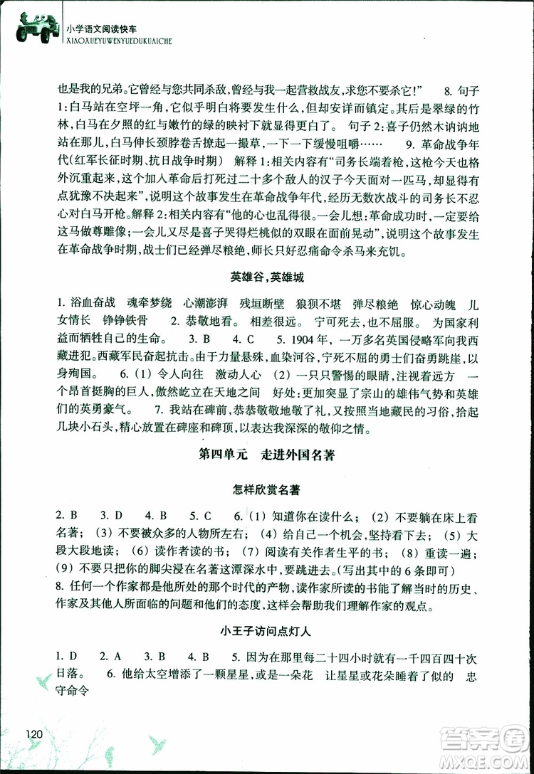 2019年新課標小學語文閱讀快車六年級下冊升級版參考答案