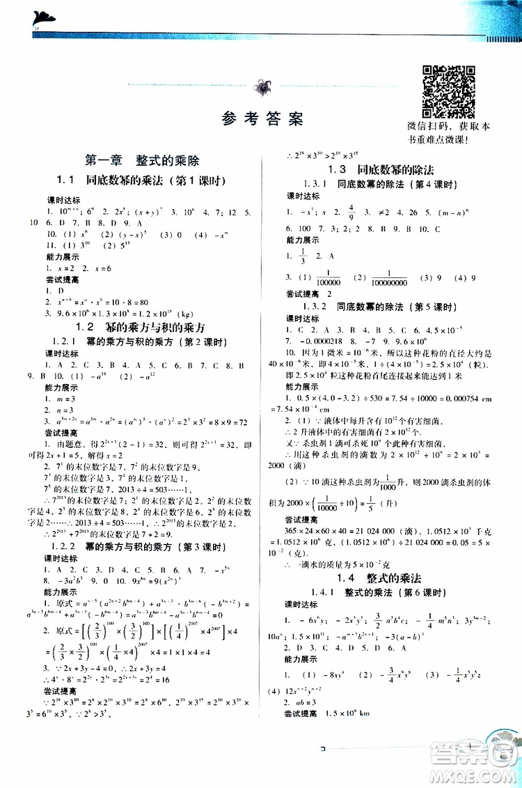2019南方新課堂金牌學案數(shù)學七年級下冊北師大版參考答案