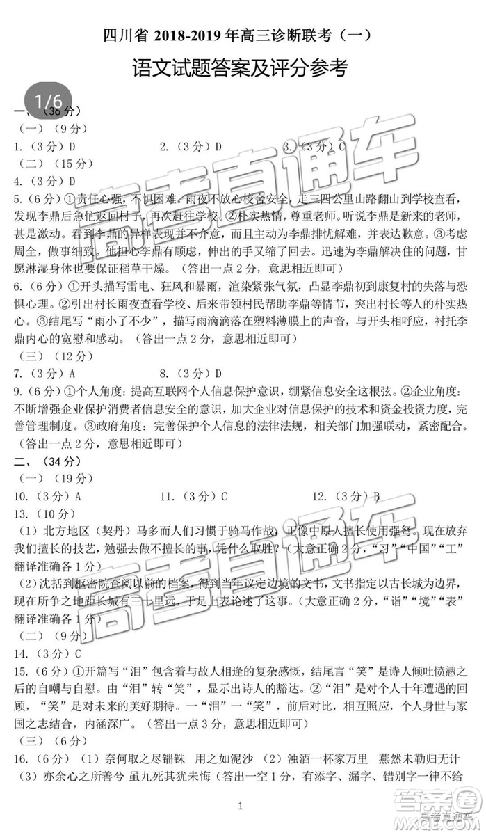 四川省2018-2019年高三診斷性聯(lián)考一語(yǔ)文試卷及參考答案解析