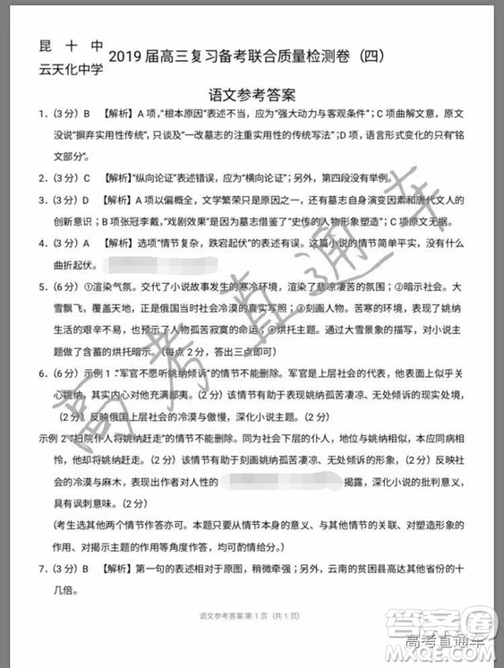 昆十中云天化中學2019屆高三復習備考聯(lián)合質(zhì)量檢測卷四語文參考答案
