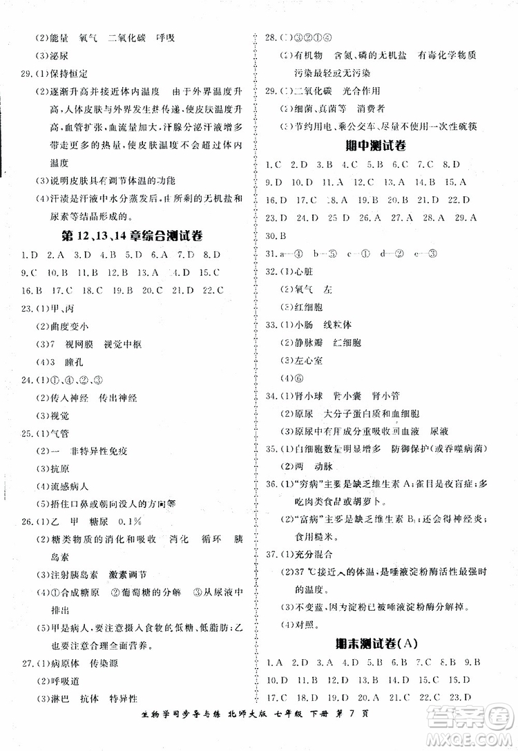 2019春新學(xué)案生物學(xué)同步導(dǎo)與練七年級(jí)下冊(cè)北師大版參考答案