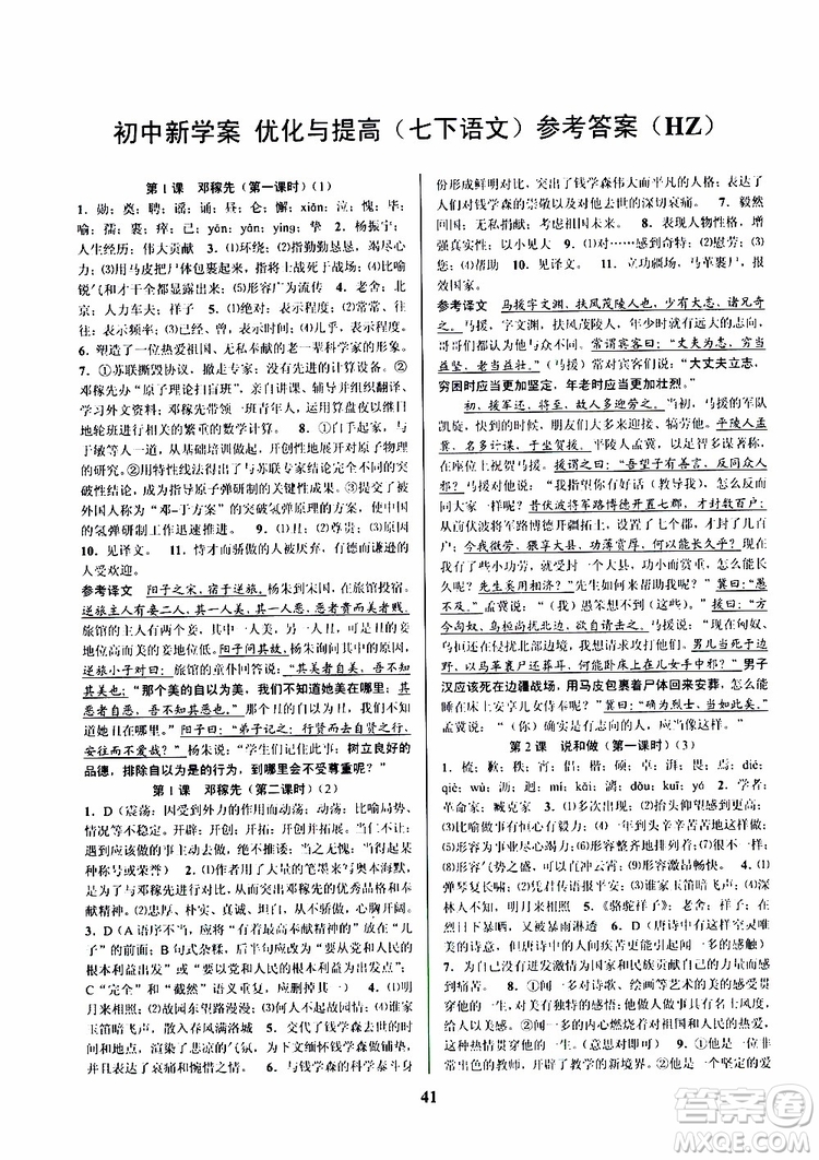 2019版初中新學(xué)案優(yōu)化與提高七年級語文下人教版參考答案