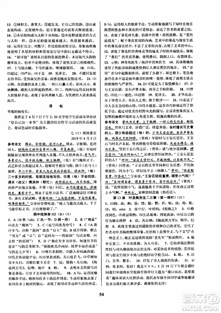 2019版初中新學(xué)案優(yōu)化與提高七年級語文下人教版參考答案