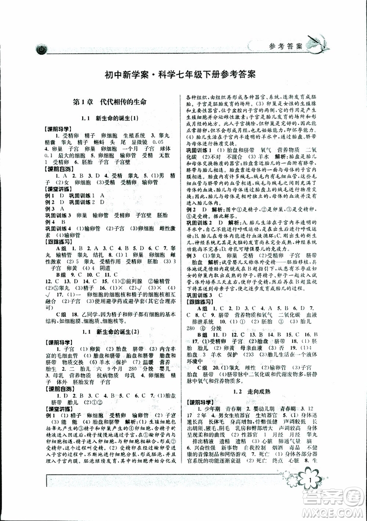 2019新版初中新學(xué)案優(yōu)化與提高七年級(jí)科學(xué)下冊A參考答案
