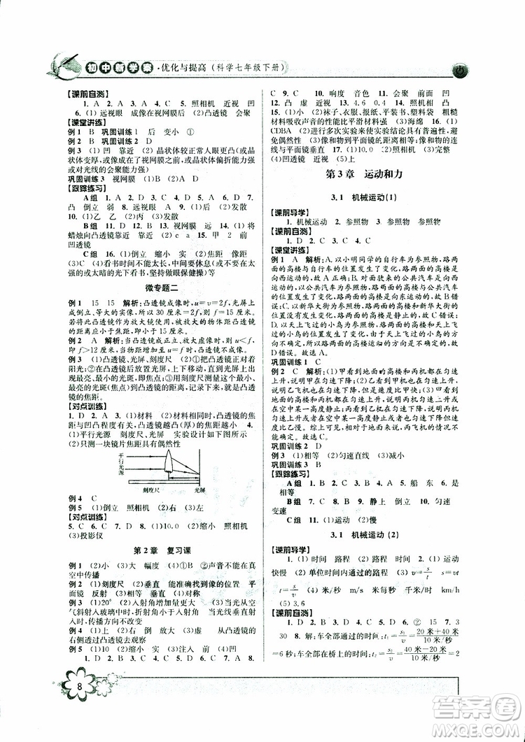 2019新版初中新學(xué)案優(yōu)化與提高七年級(jí)科學(xué)下冊A參考答案