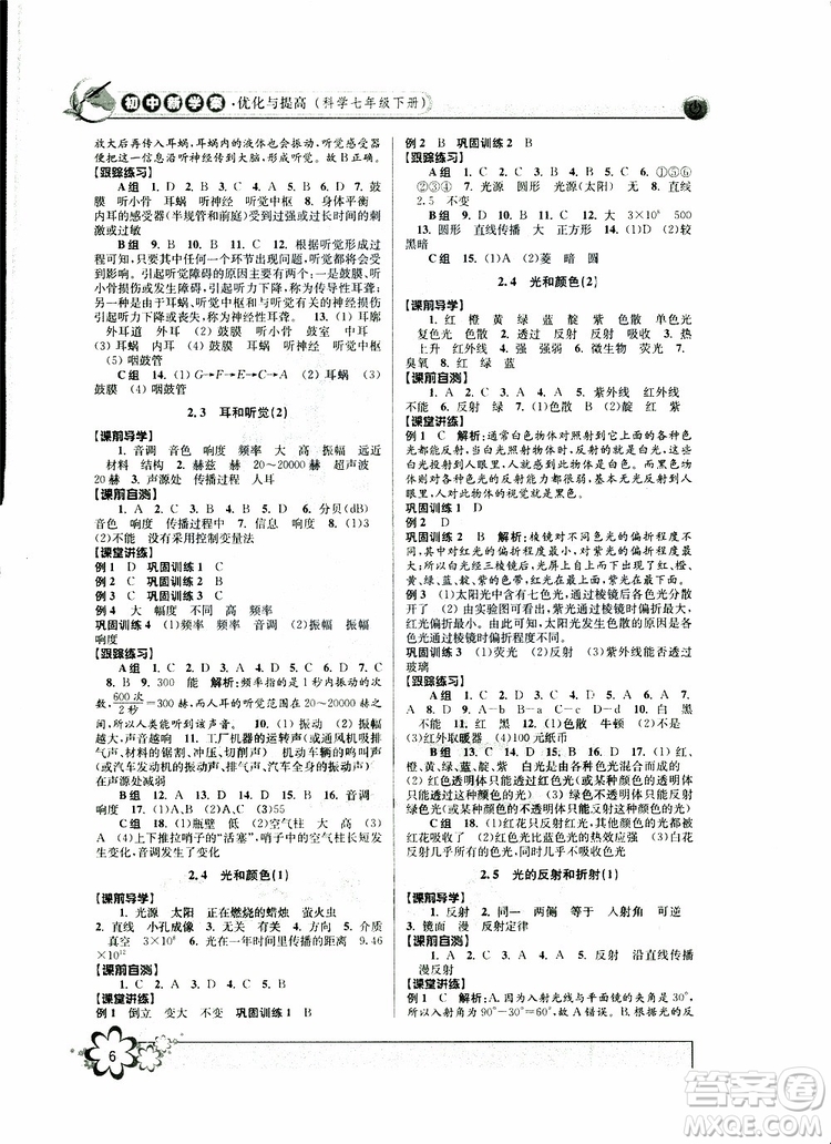 2019新版初中新學(xué)案優(yōu)化與提高七年級(jí)科學(xué)下冊A參考答案