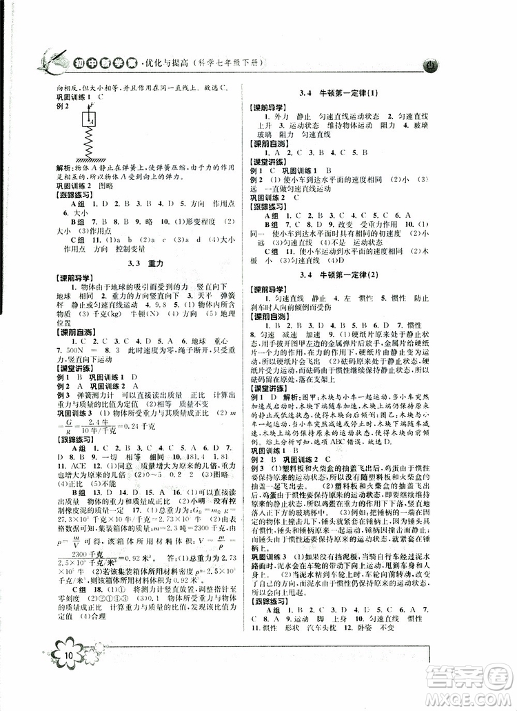 2019新版初中新學(xué)案優(yōu)化與提高七年級(jí)科學(xué)下冊A參考答案