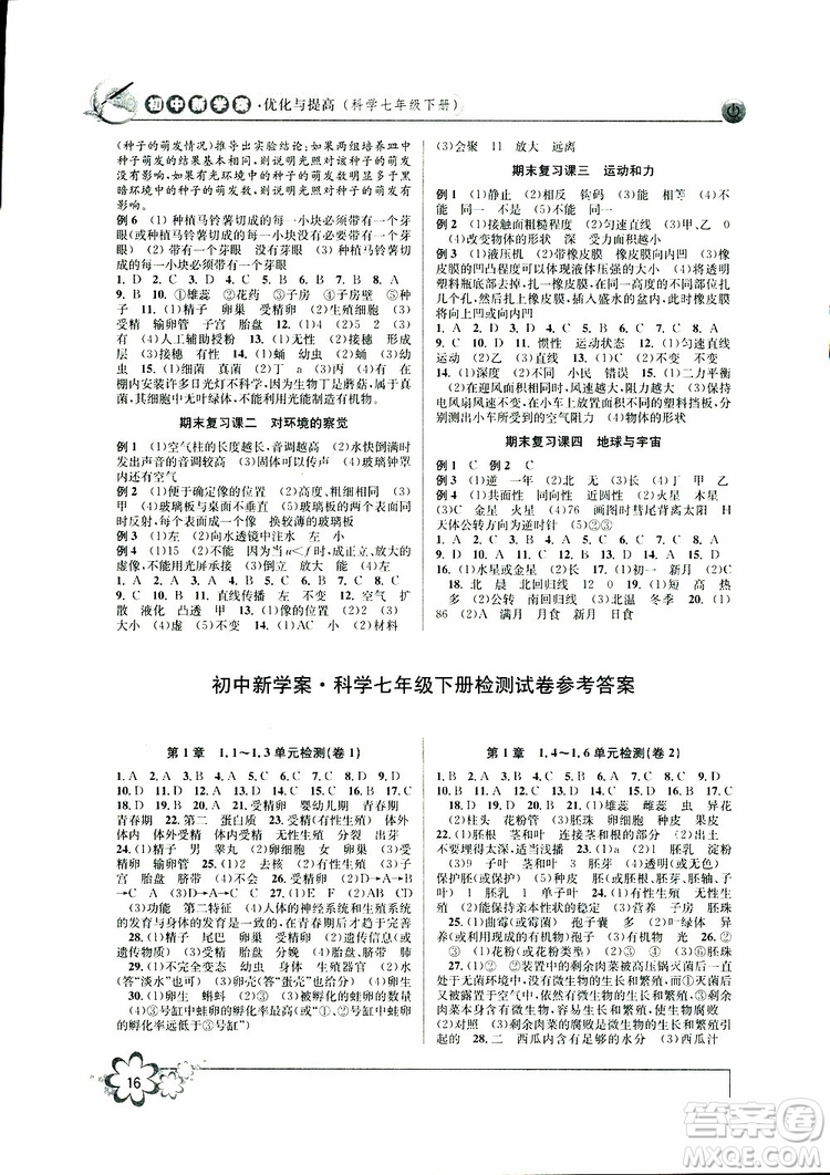 2019新版初中新學(xué)案優(yōu)化與提高七年級(jí)科學(xué)下冊A參考答案