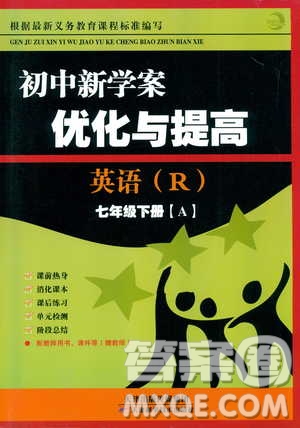 BBS系列2019年初中新學(xué)案優(yōu)化與提高七年級英語下冊R人教版J參考答案