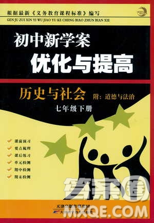 BBS2019版初中新學(xué)案優(yōu)化與提高七年級(jí)下冊(cè)歷史與社會(huì)附道德與法治人教版參考答案