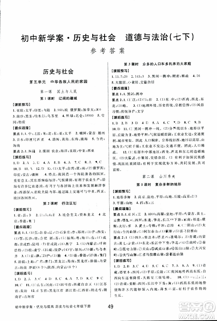 BBS2019版初中新學(xué)案優(yōu)化與提高七年級(jí)下冊(cè)歷史與社會(huì)附道德與法治人教版參考答案