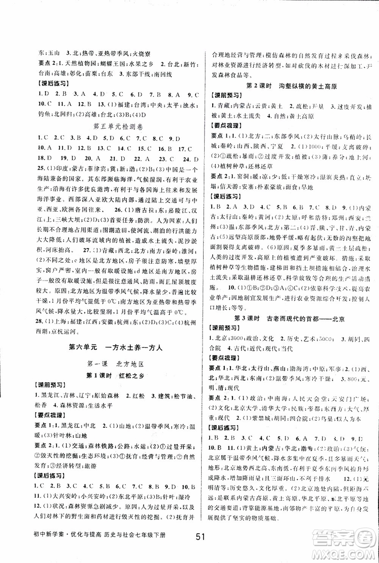 BBS2019版初中新學(xué)案優(yōu)化與提高七年級(jí)下冊(cè)歷史與社會(huì)附道德與法治人教版參考答案