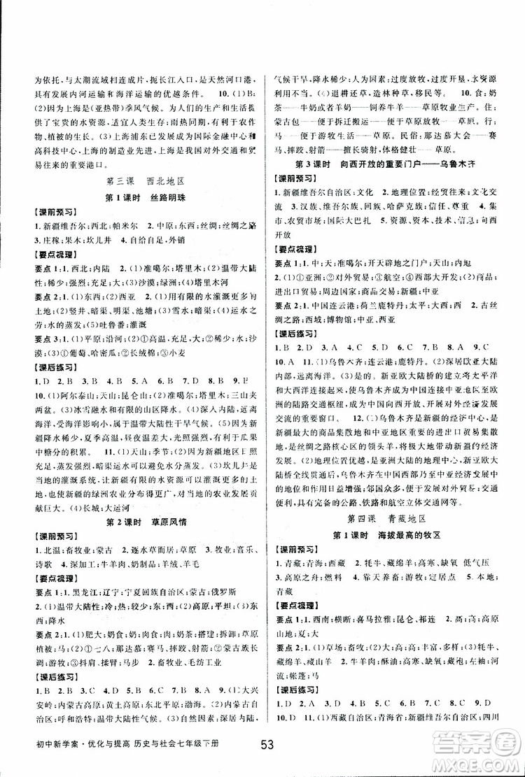 BBS2019版初中新學(xué)案優(yōu)化與提高七年級(jí)下冊(cè)歷史與社會(huì)附道德與法治人教版參考答案