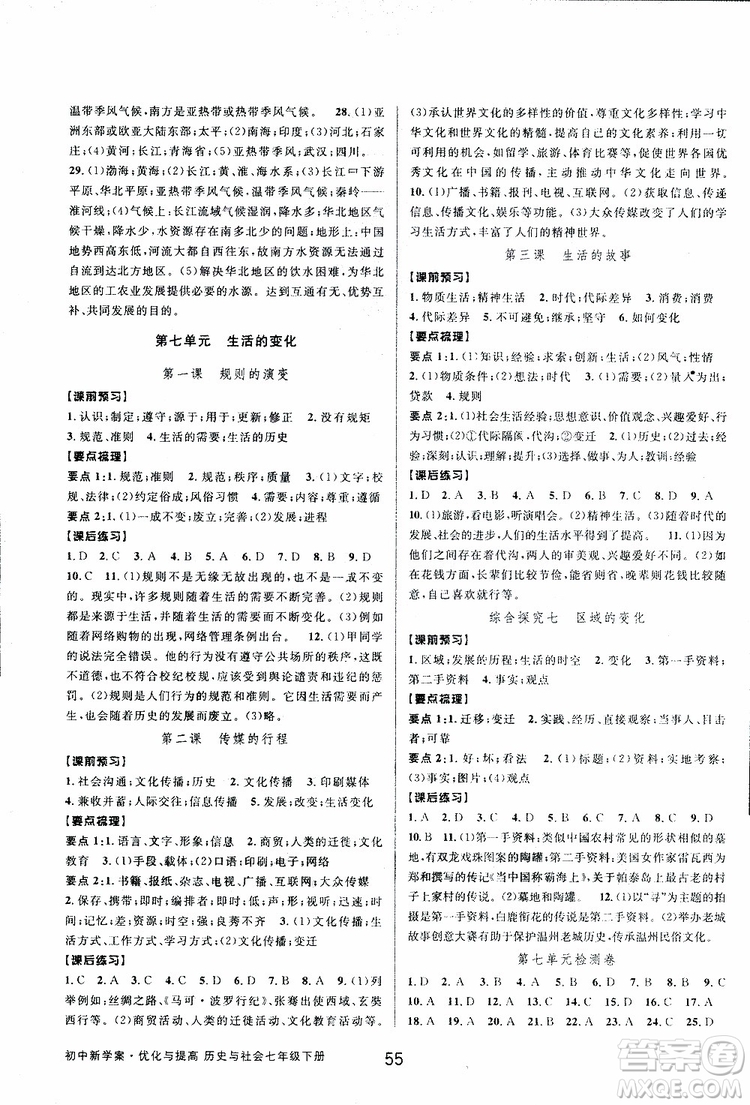 BBS2019版初中新學(xué)案優(yōu)化與提高七年級(jí)下冊(cè)歷史與社會(huì)附道德與法治人教版參考答案