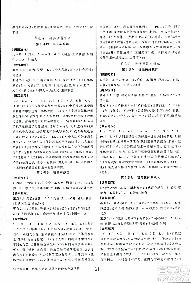 BBS2019版初中新學(xué)案優(yōu)化與提高七年級(jí)下冊(cè)歷史與社會(huì)附道德與法治人教版參考答案