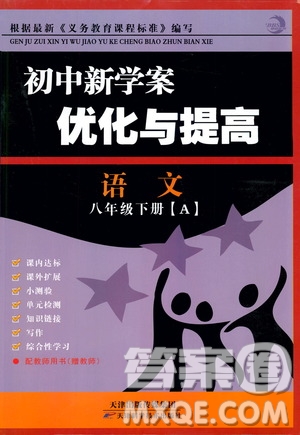 2019年初中新學(xué)案優(yōu)化與提高語文八年級下冊參考答案