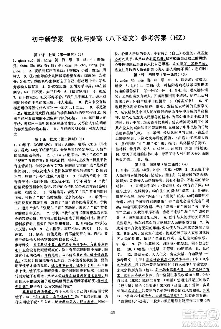 2019年初中新學(xué)案優(yōu)化與提高語文八年級下冊參考答案