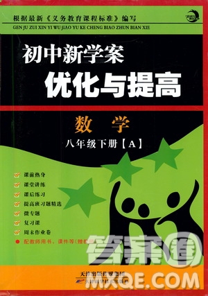 2019BBS初中新學案優(yōu)化與提高數(shù)學八年級下冊參考答案