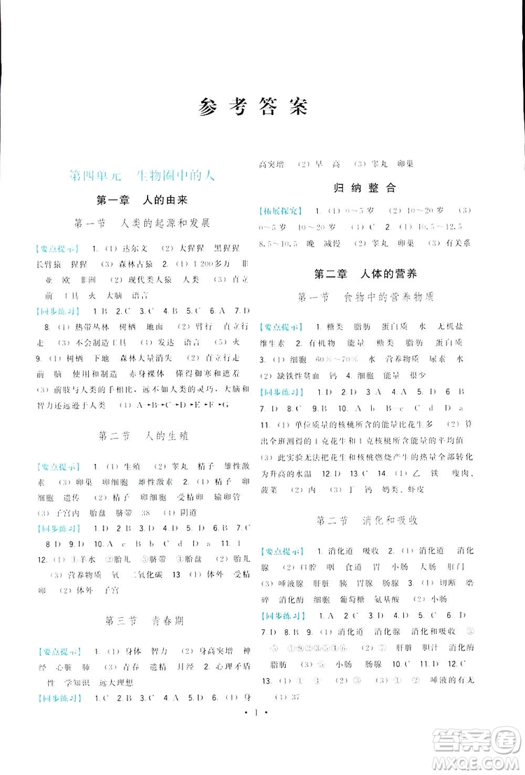 2019頂尖課課練生物七年級(jí)下冊(cè)人教版答案