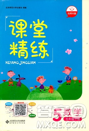 北師大版2019課堂精練小學五年級數(shù)學增強版下冊參考答案