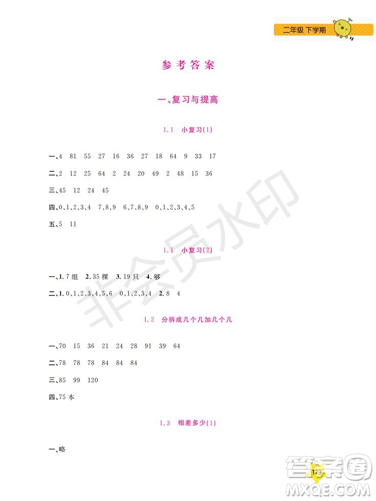 上海大學(xué)出版社2019年新課標(biāo)每日精練數(shù)學(xué)2年級(jí)下冊(cè)參考答案