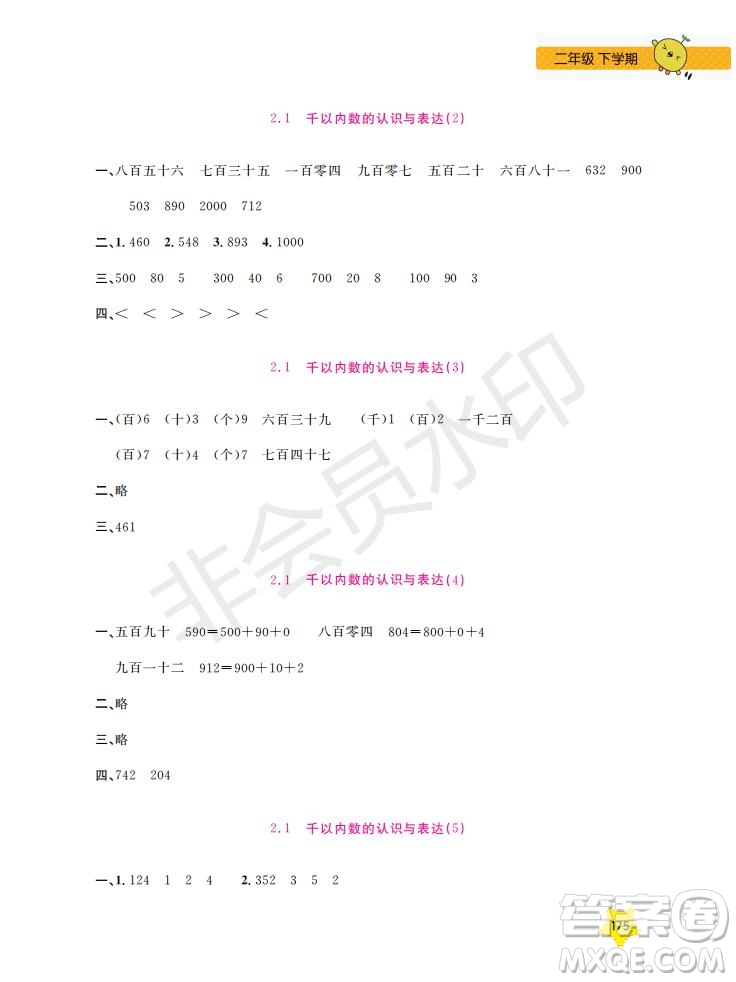 上海大學(xué)出版社2019年新課標(biāo)每日精練數(shù)學(xué)2年級(jí)下冊(cè)參考答案