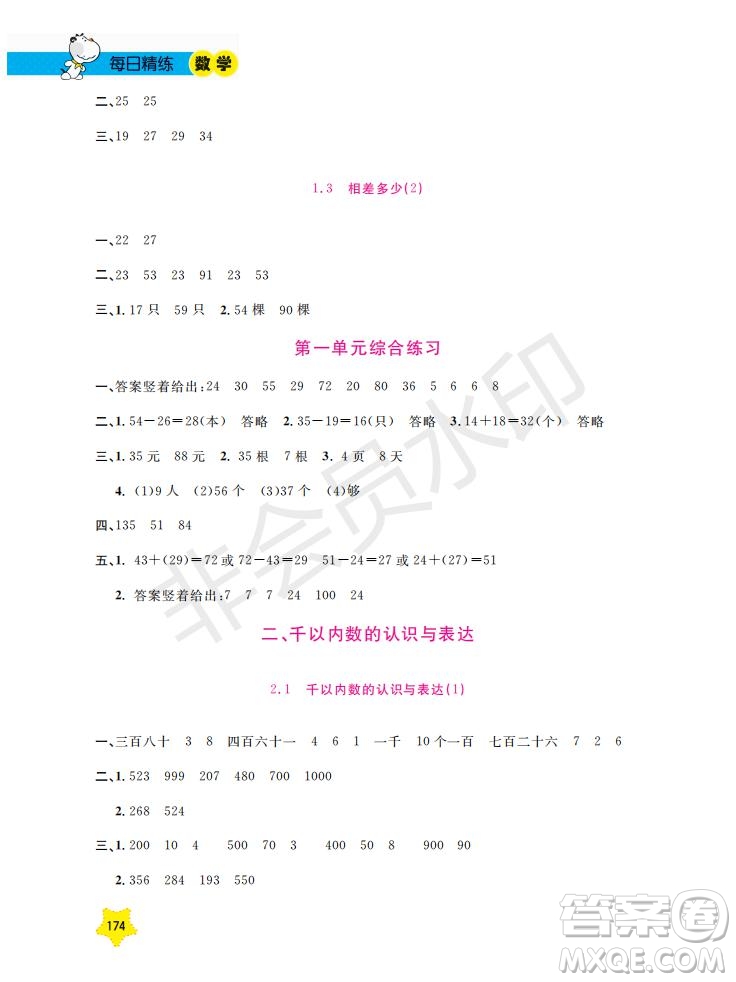 上海大學(xué)出版社2019年新課標(biāo)每日精練數(shù)學(xué)2年級(jí)下冊(cè)參考答案