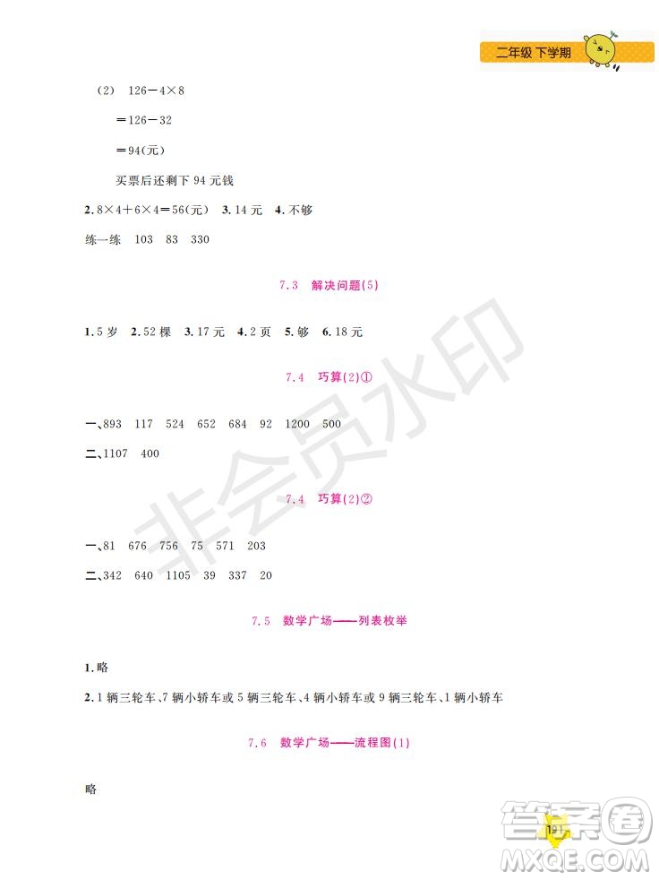 上海大學(xué)出版社2019年新課標(biāo)每日精練數(shù)學(xué)2年級(jí)下冊(cè)參考答案