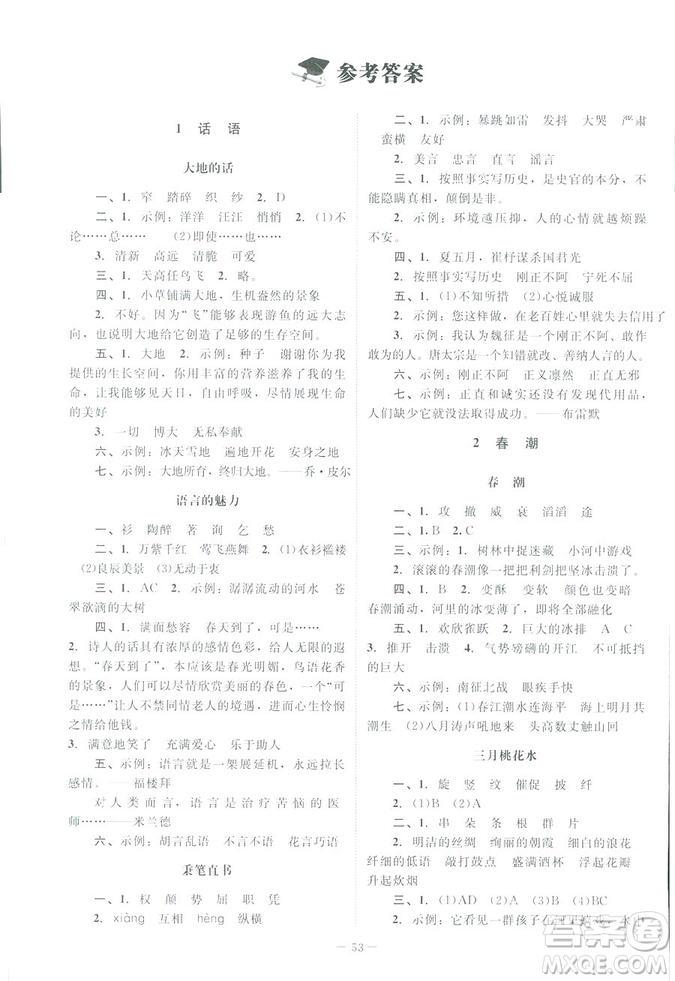 北師大版2019課堂精練小學四年級語文下冊參考答案