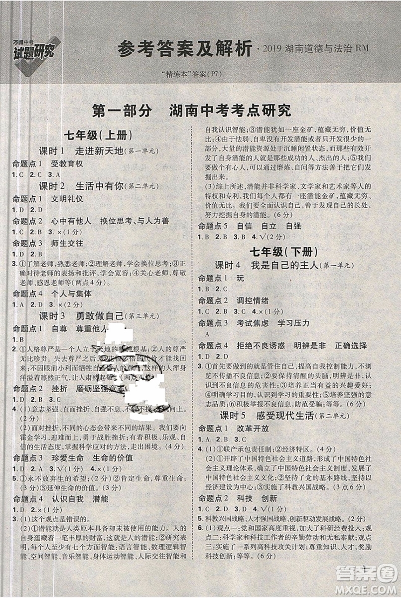 萬(wàn)維中考試題研究道德與法治RM人民版2019湖南專(zhuān)版參考答案