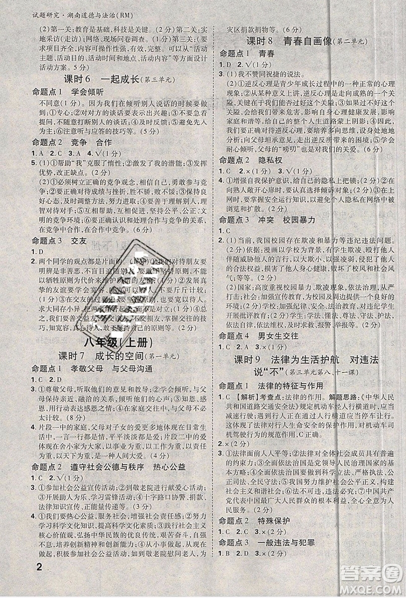 萬(wàn)維中考試題研究道德與法治RM人民版2019湖南專(zhuān)版參考答案