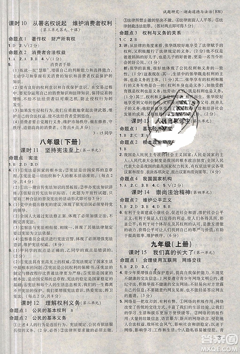 萬(wàn)維中考試題研究道德與法治RM人民版2019湖南專(zhuān)版參考答案
