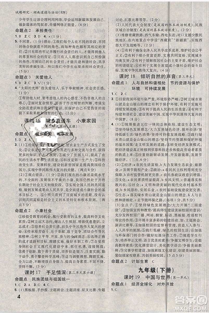萬(wàn)維中考試題研究道德與法治RM人民版2019湖南專(zhuān)版參考答案