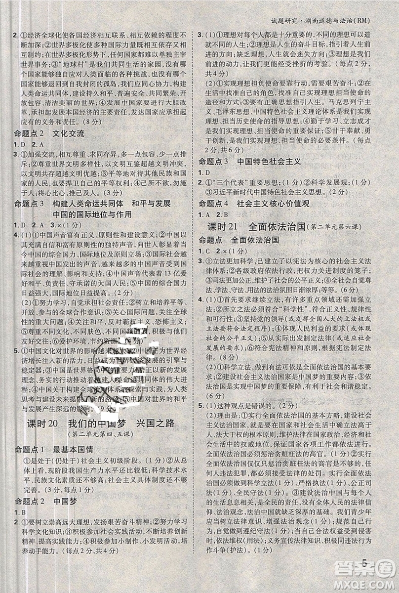 萬(wàn)維中考試題研究道德與法治RM人民版2019湖南專(zhuān)版參考答案