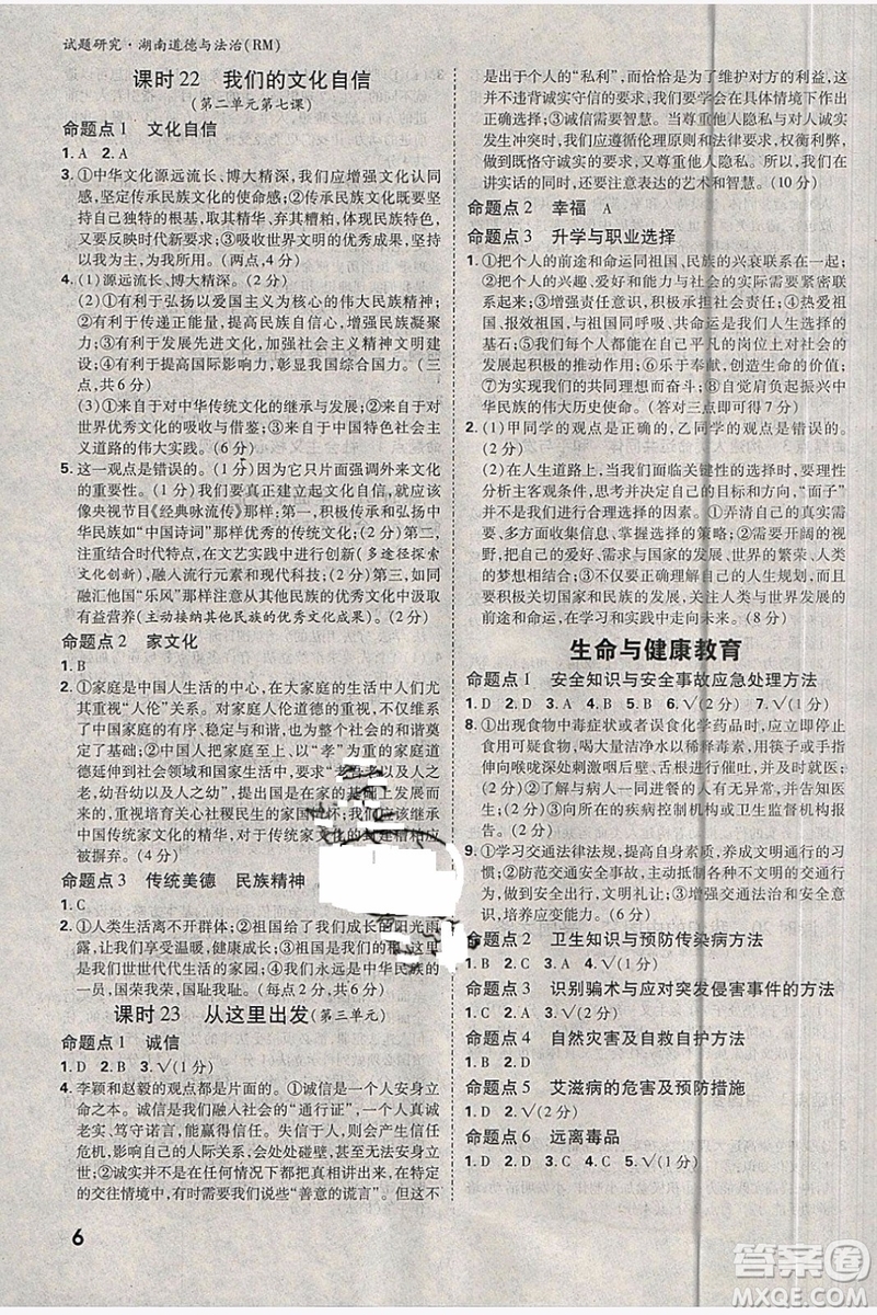 萬(wàn)維中考試題研究道德與法治RM人民版2019湖南專(zhuān)版參考答案