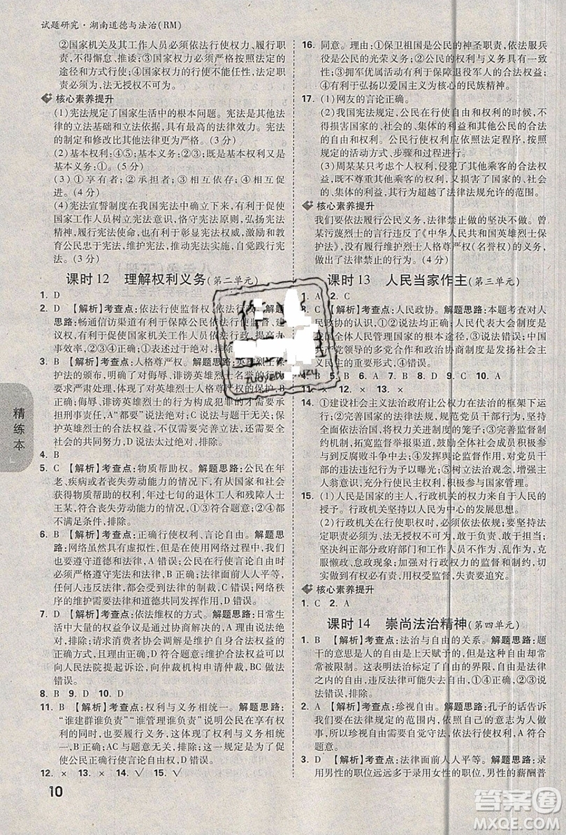 萬(wàn)維中考試題研究道德與法治RM人民版2019湖南專(zhuān)版參考答案