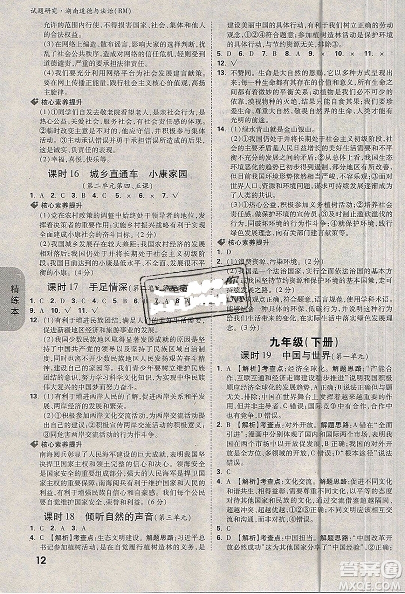 萬(wàn)維中考試題研究道德與法治RM人民版2019湖南專(zhuān)版參考答案