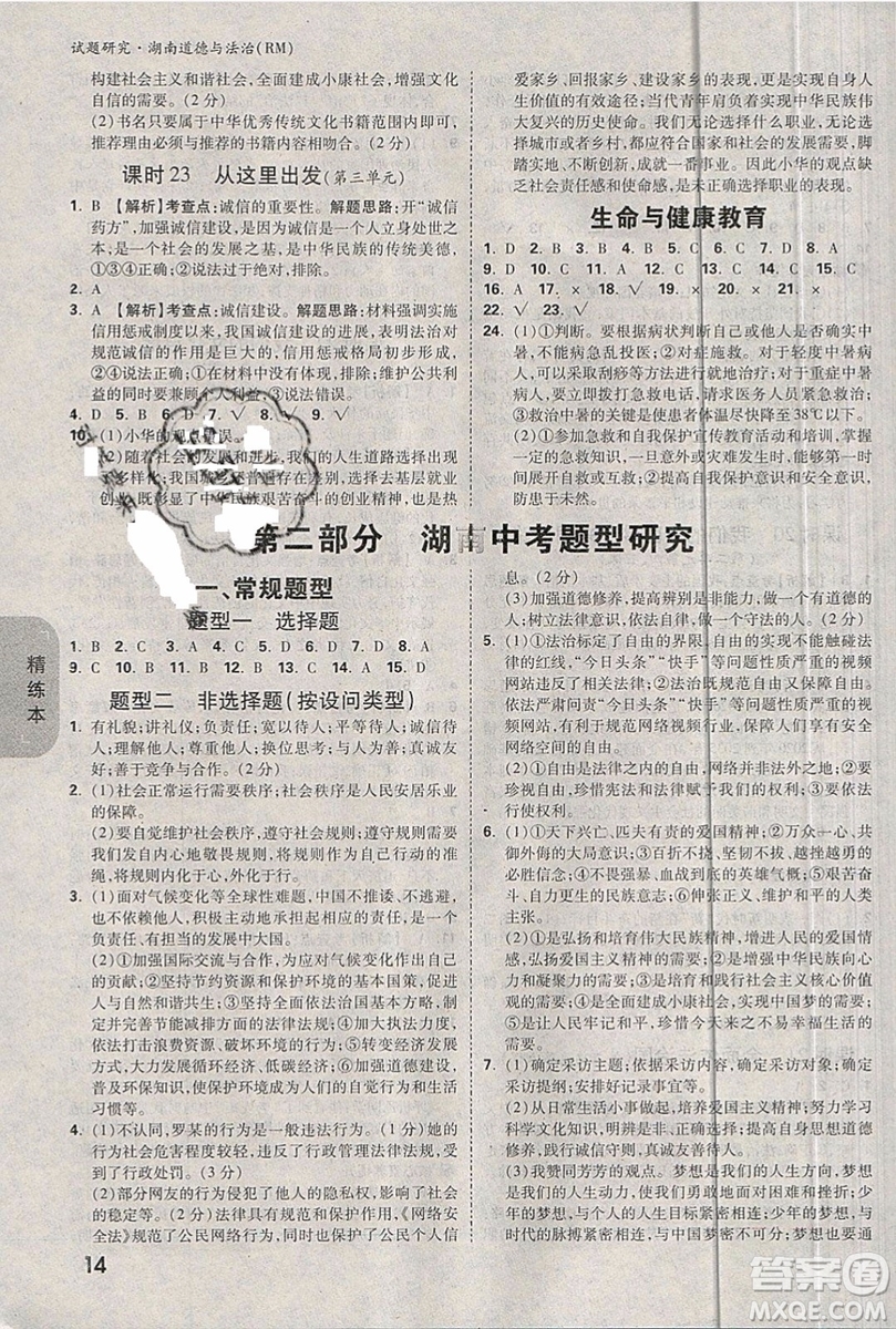 萬(wàn)維中考試題研究道德與法治RM人民版2019湖南專(zhuān)版參考答案