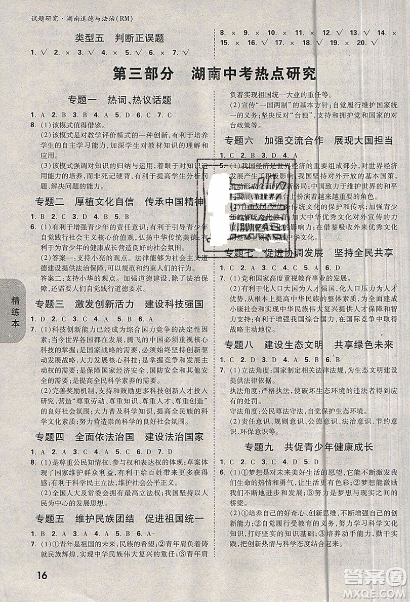 萬(wàn)維中考試題研究道德與法治RM人民版2019湖南專(zhuān)版參考答案