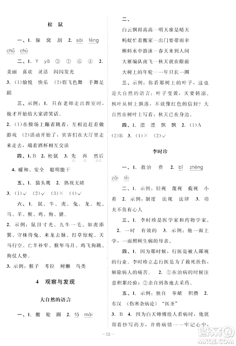 北師大版2019課堂精練三年級(jí)語(yǔ)文下冊(cè)參考答案